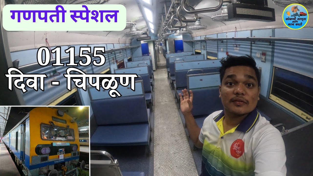 ||कोकणात जाणारी गणपती स्पेशल गाडी||०११५५ दिवा - चिपळूण MEMU| DIVA TO CHIPLUN||#kokan #konkanrailway