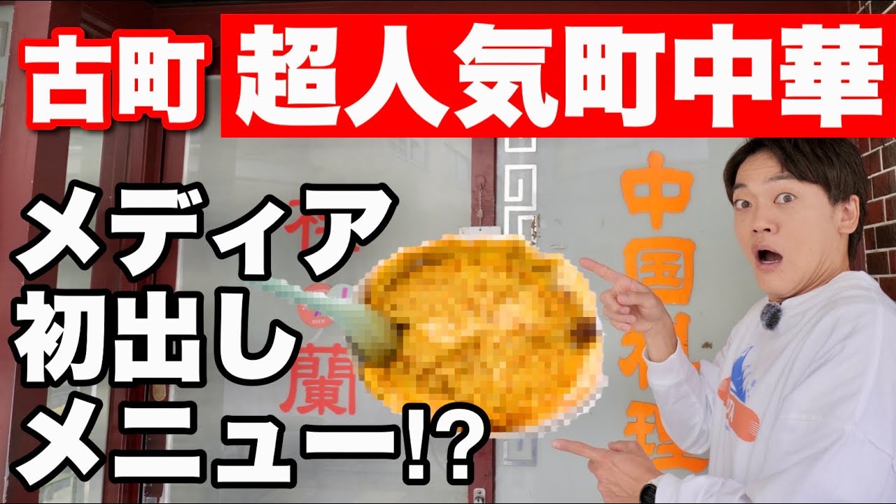 古町の人気町中華【楼蘭】のテレビ初出しメニューが衝撃のうまさ！サプライズメニューここにあり！！