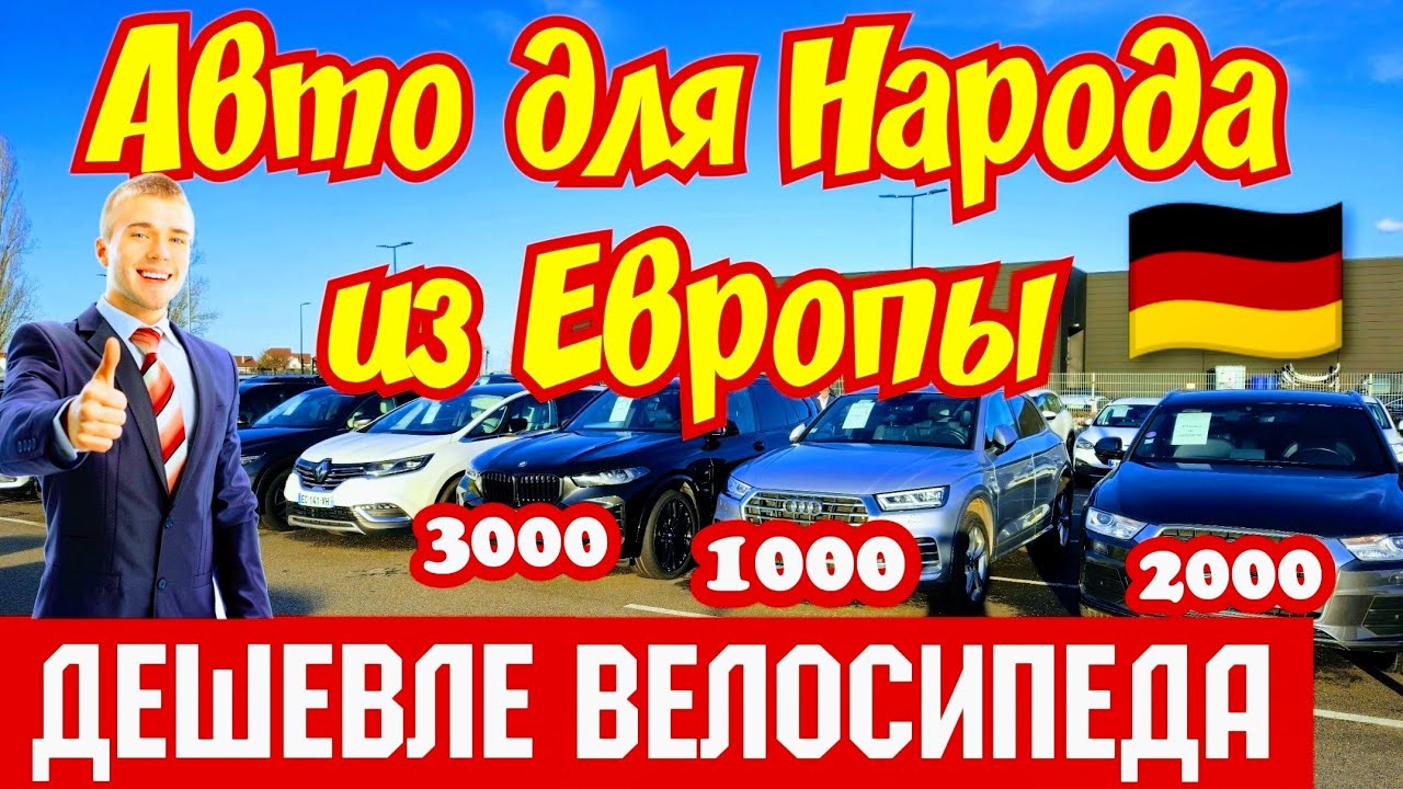 🇩🇪 Автомобили для Народа !!! ДЕШЕВЛЕ ВЕЛОСИПЕДА 💥🚘
