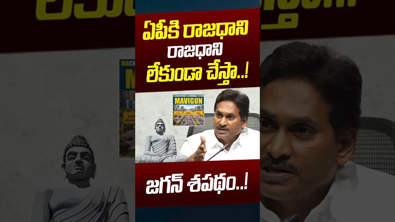 ఏపీకి రాజధాని లేకుండా చేస్తా..! | YS Jagan Sensational Comments On AP Capital | Nethra Tv Telugu