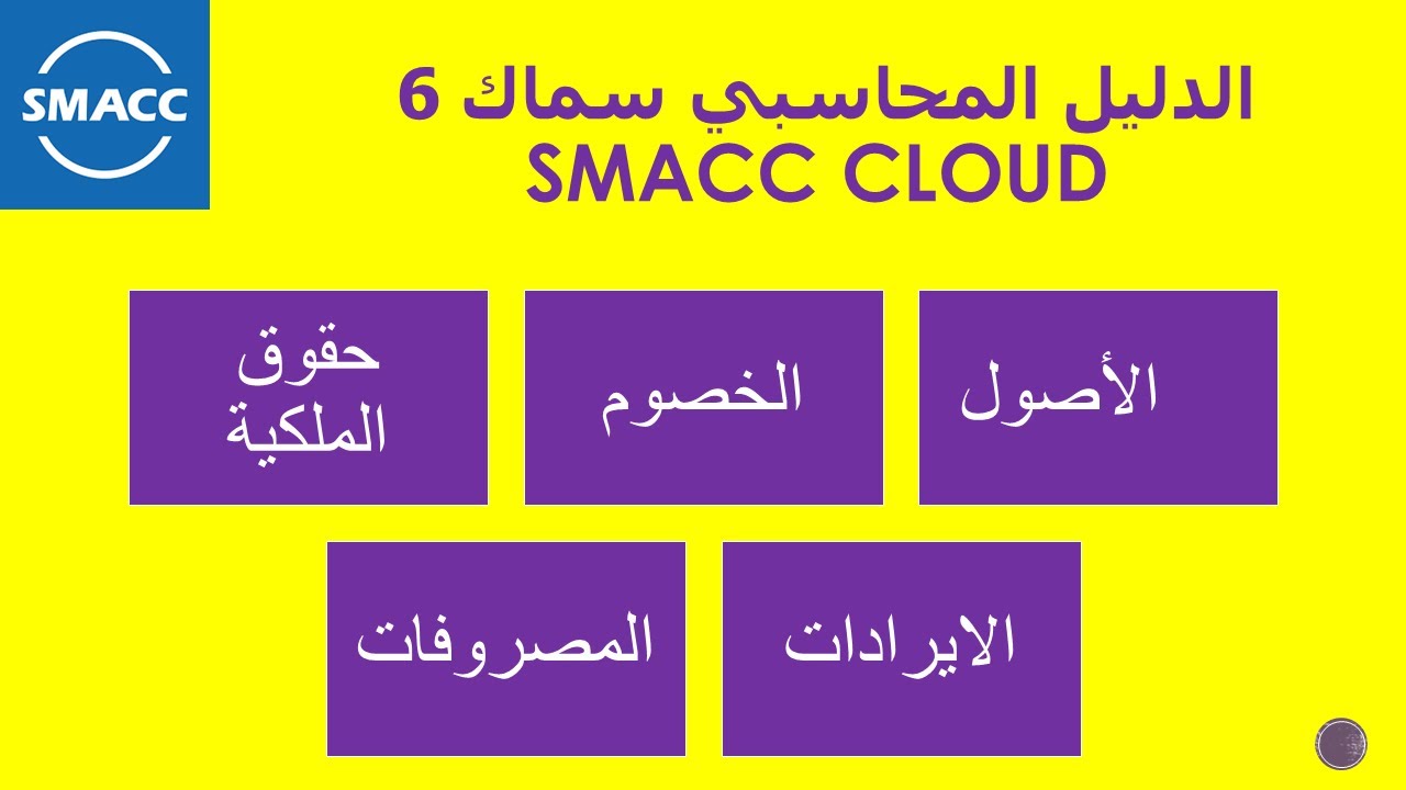 شرح دليل الحسابات علي برنامج سماك 6 | SMACC CLOUD