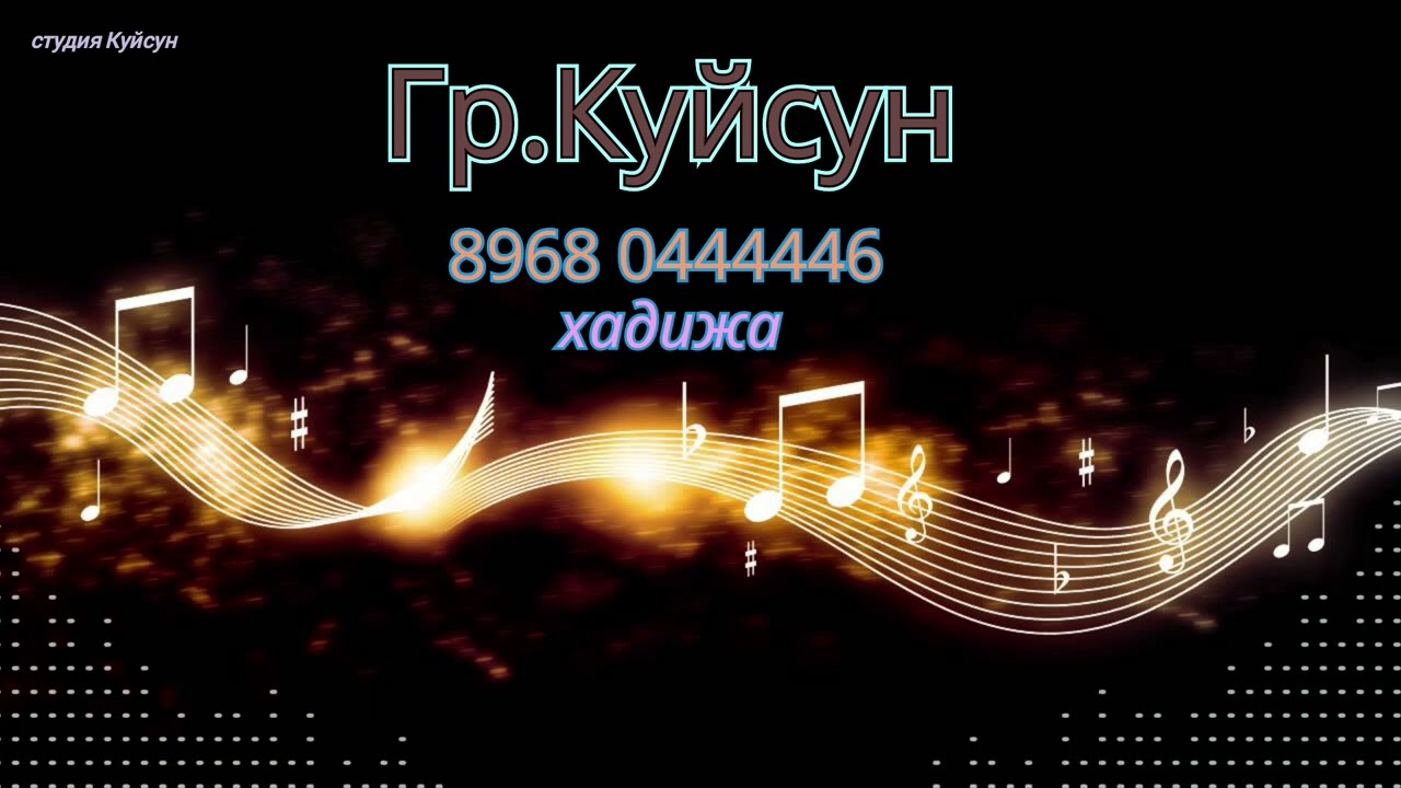 Гр.Куйсун хадижа  новинка