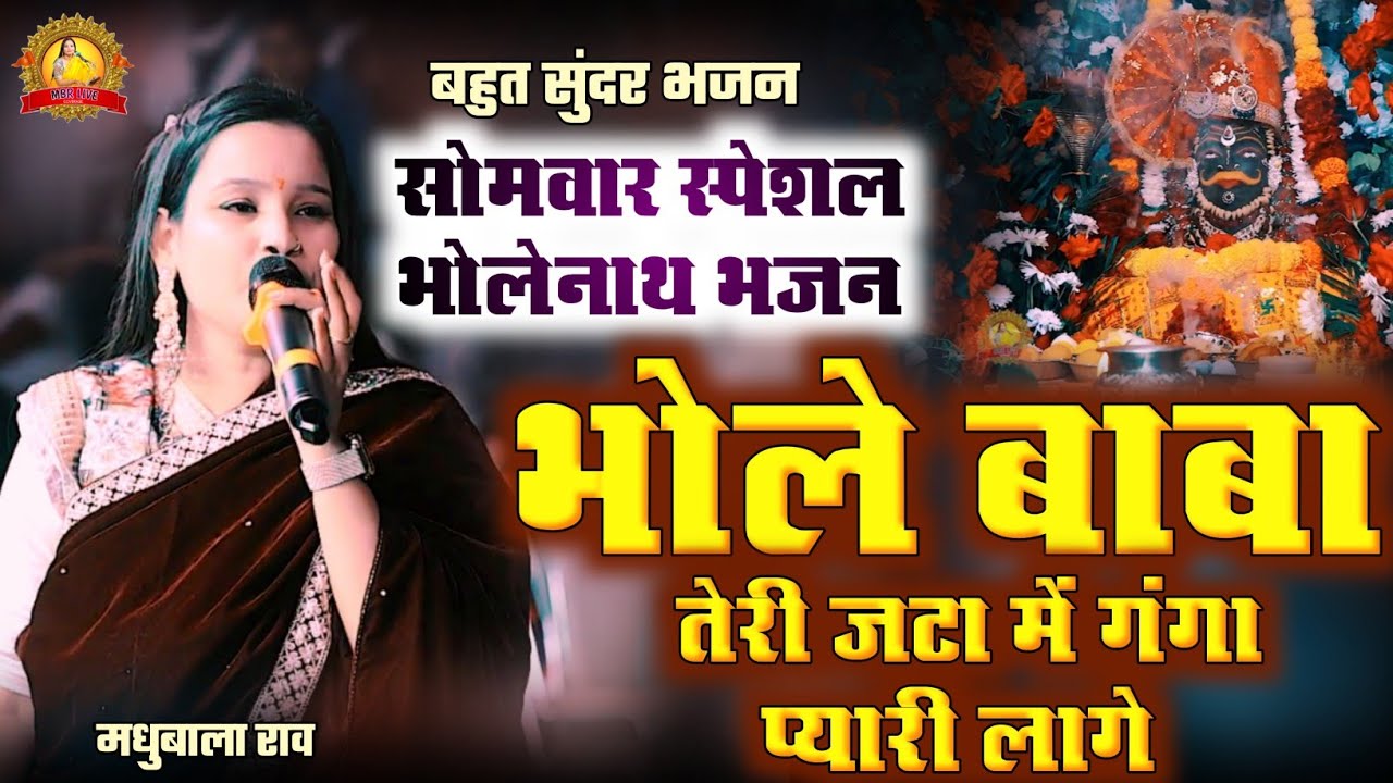 भोले बाबा तेरी जटा में गंगा प्यारी लागे || मधुबाला राव भजन 2026 || भोलेनाथ भजन || Madhubala rao song