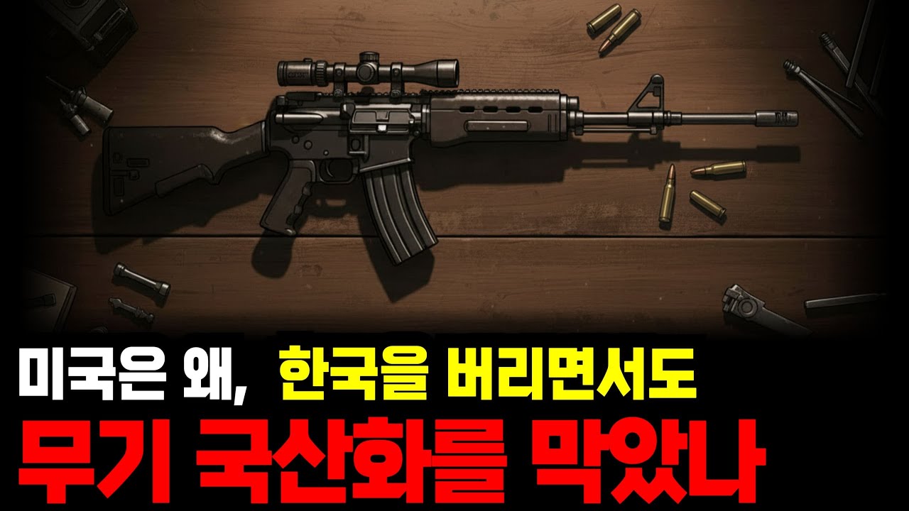 “동맹이라며 왜?” 미국은 왜 한국의 ‘소총’부터 막았을까