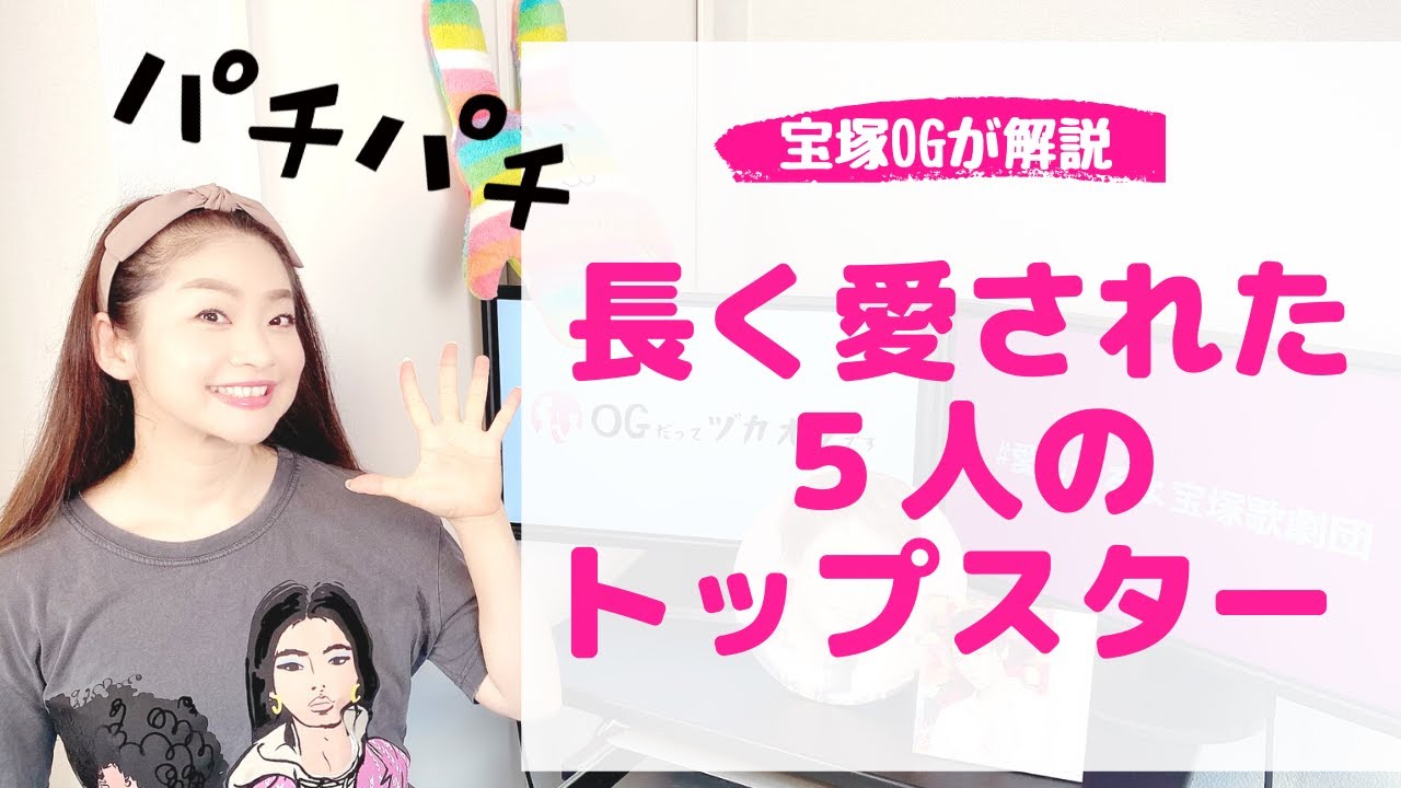 【伝説の５人】”長く愛された” 宝塚のトップスター