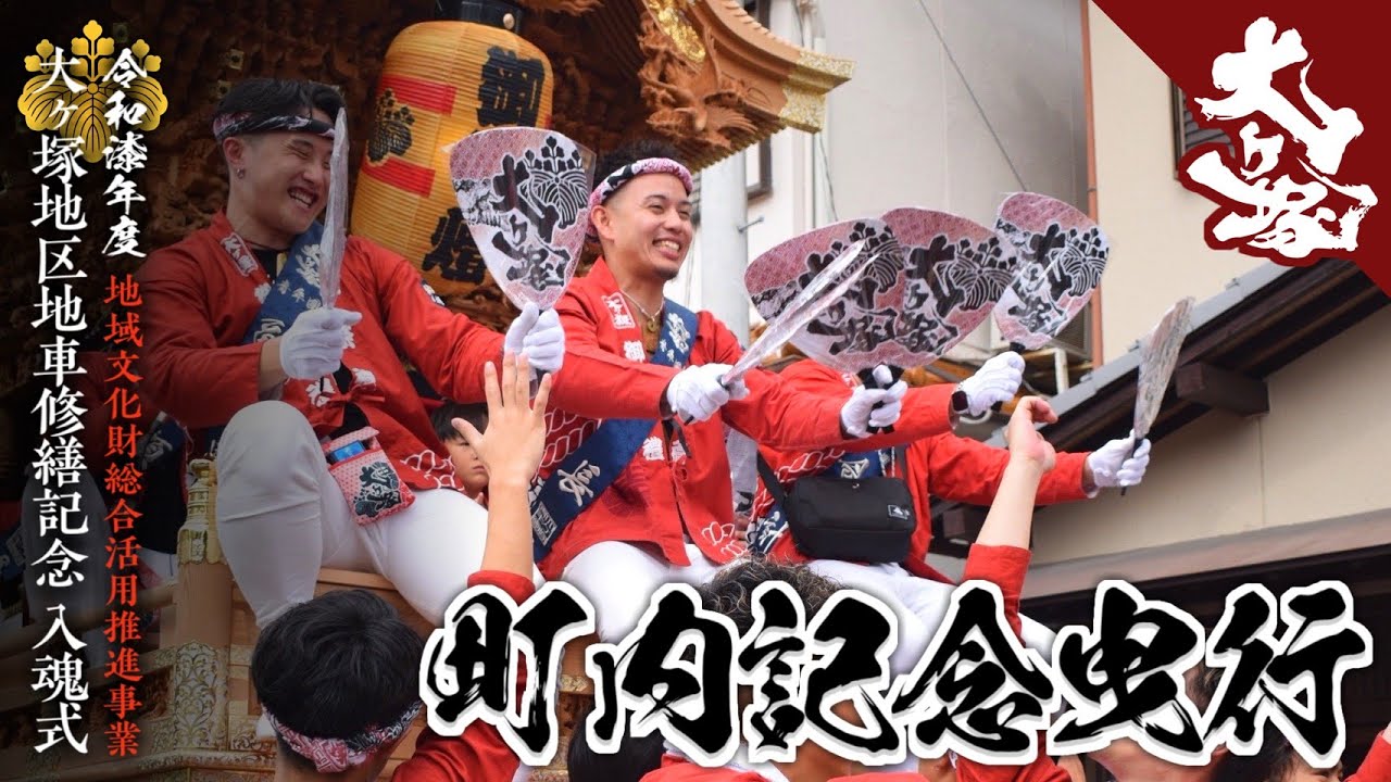令和七年度　大ヶ塚地区地車修繕記念入魂式　町内記念曳行