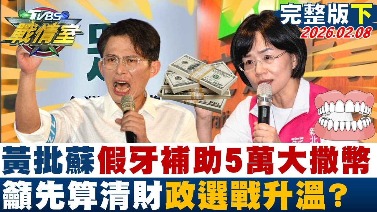 【完整版下集】黃國昌批蘇巧慧假牙補助5萬大撒幣 籲先算清財政選戰升溫？20260208｜#李宇翔 #陳琬惠 #董智森 #林郁方 #游淑慧 #張斯綱