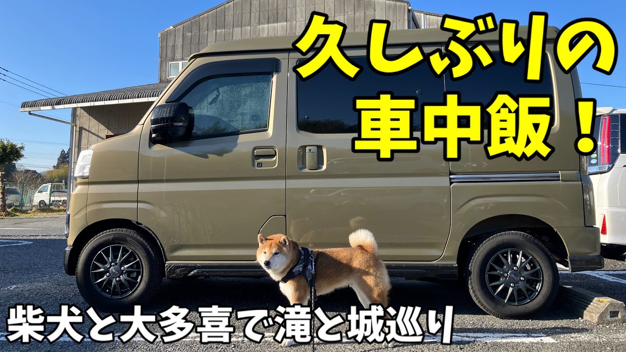 【久しぶりの車中飯】柴犬と大多喜でのんびり滝と城巡り！