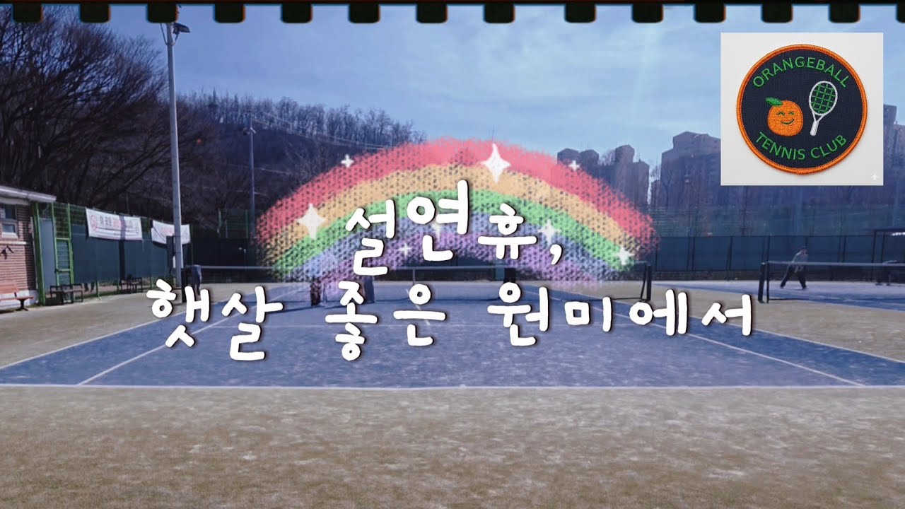 오렌지볼) 설연휴, 햇살 좋은 원미~ 20260216
