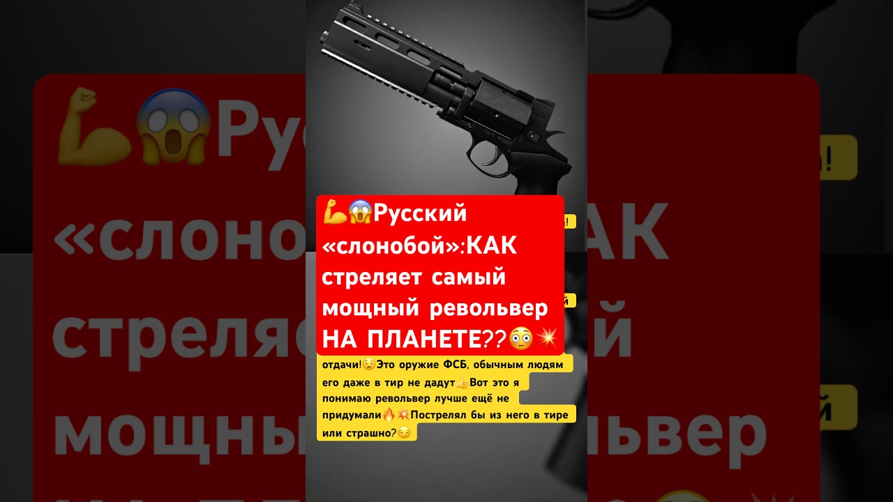 💥Самый мощный русский револьвер В мире??😳#ссср #россия #история #факты