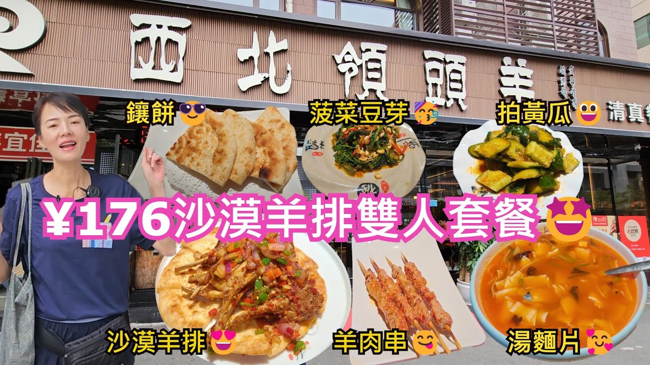 【新疆菜】西北領頭羊。清真💃深圳地鐵9或10號線孖嶺站C出口🚶‍♂️斜對面20米😇沙漠羊排雙人套餐¥176🤩沙漠羊排😍菠菜豆芽🥳拍黃瓜😃羊肉串😋湯麵片🥰鑲餅😎額外叫鹵羊蹄¥151只