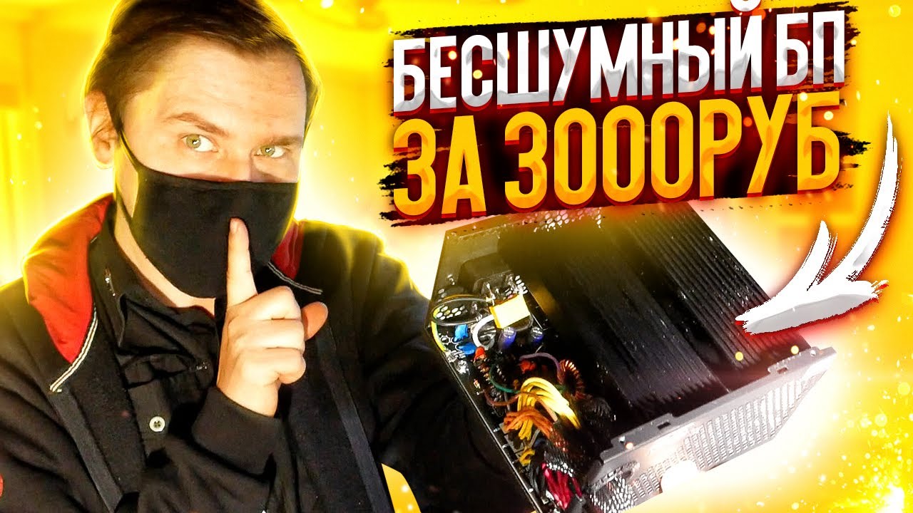 ТИХИЙ блок питания за дёшево