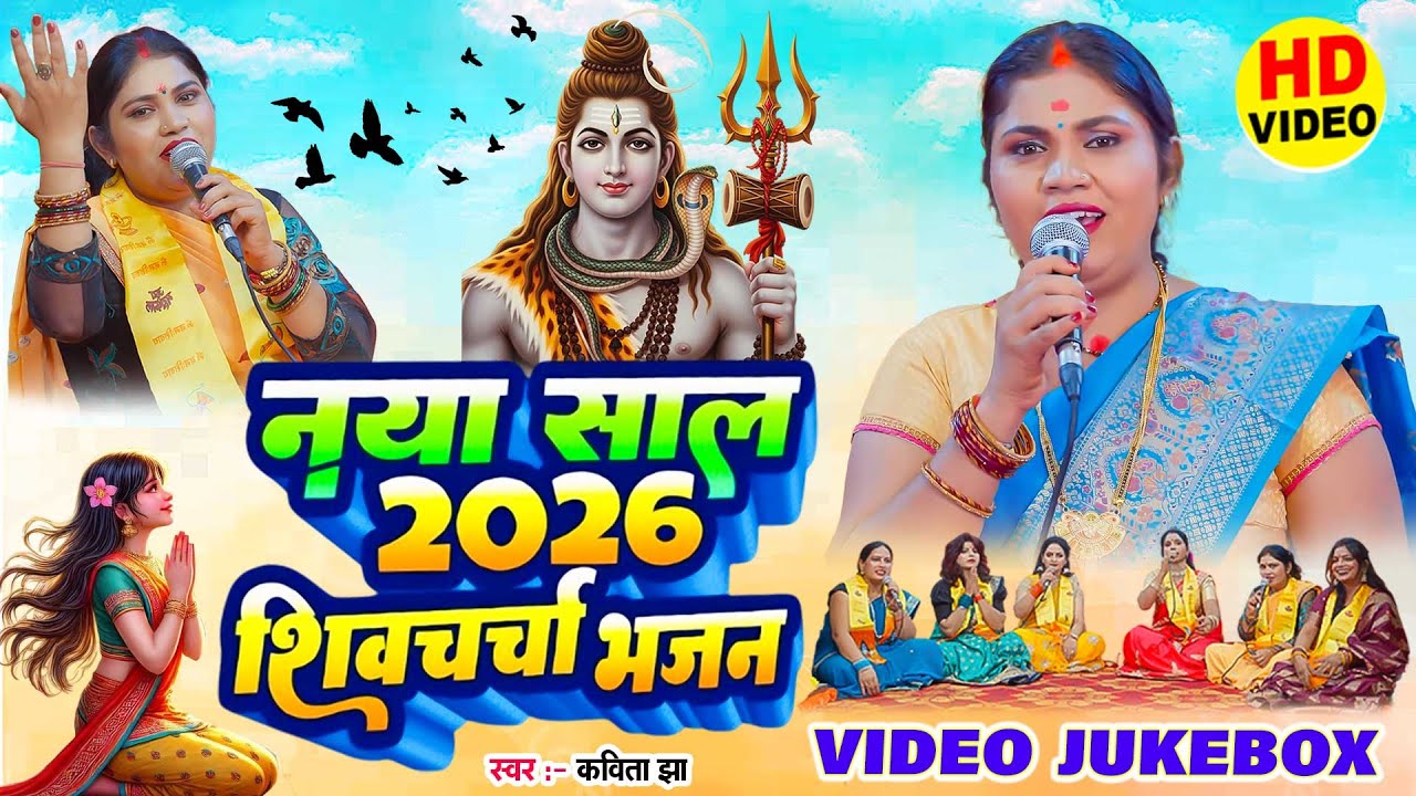 2026 नया साल शिवचर्चा भजन | Kavita Jha | Shiv Guru Bhajan | Nonstop Shiv Charcha Bhajan 2026