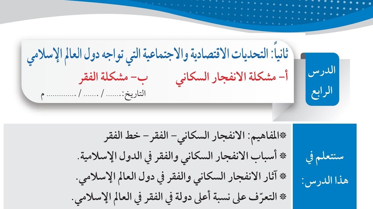 شرح درس التحديات الاقتصادية والاجتماعية اجتماعيات الصف الثامن الفترة الثانية المنهاج الكويتي الجديد 