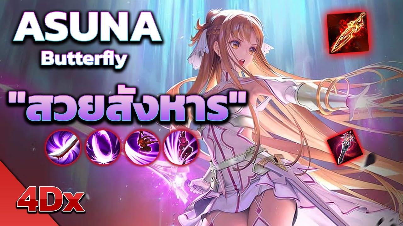 RoV : Butterfly บัตเตอร์ฟลายไหลแล้วยังไงก็หยุดไม่อยู่ Asuna Sword Art Online - 4Dx