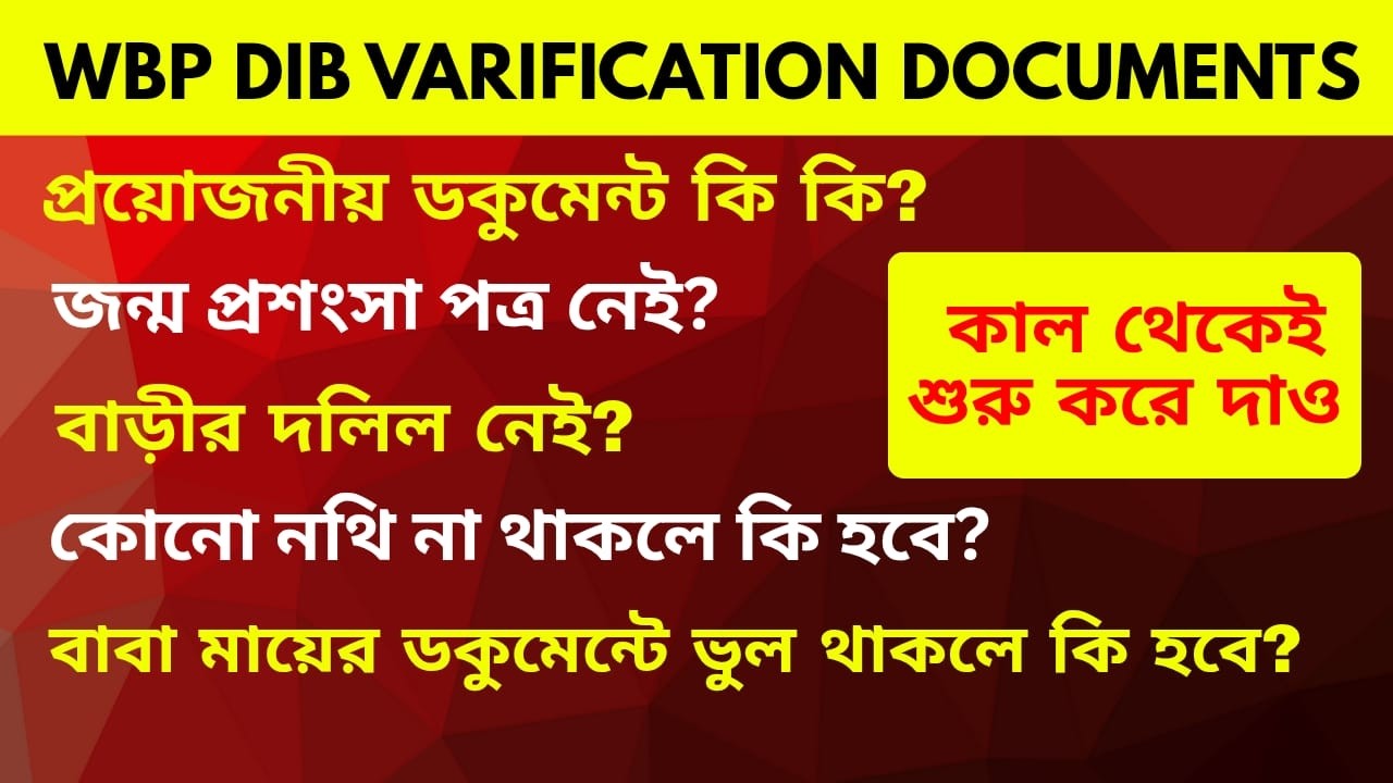 WBP DIB VARIFICATION PROCESS | WBP VR DOCUMENT | প্রয়োজনীয় ডকুমেন্ট না থাকলে কি করবে | WBP 2024