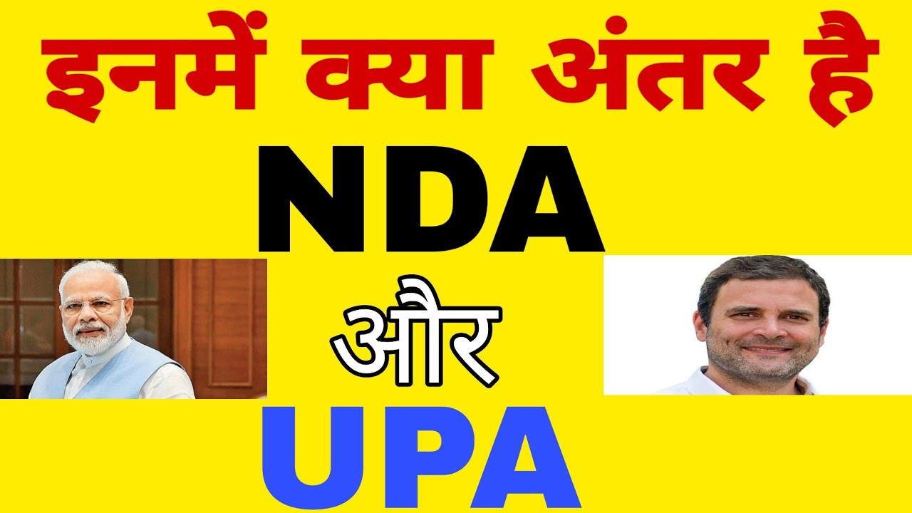 What is NDA and UPA | Difference between NDA and UPA | What is NDA | What is UPA |