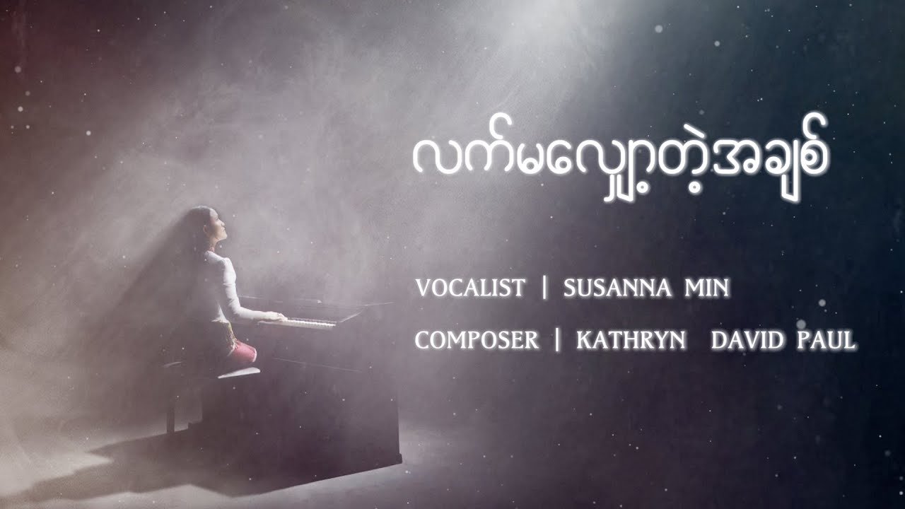 လက်မလျှော့တဲ့အချစ်  Unrelenting Love | Susanna Min