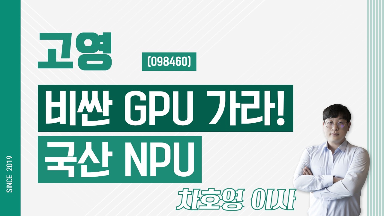 고영 (098460) - 비싼 GPU 가라! 국산 NPU