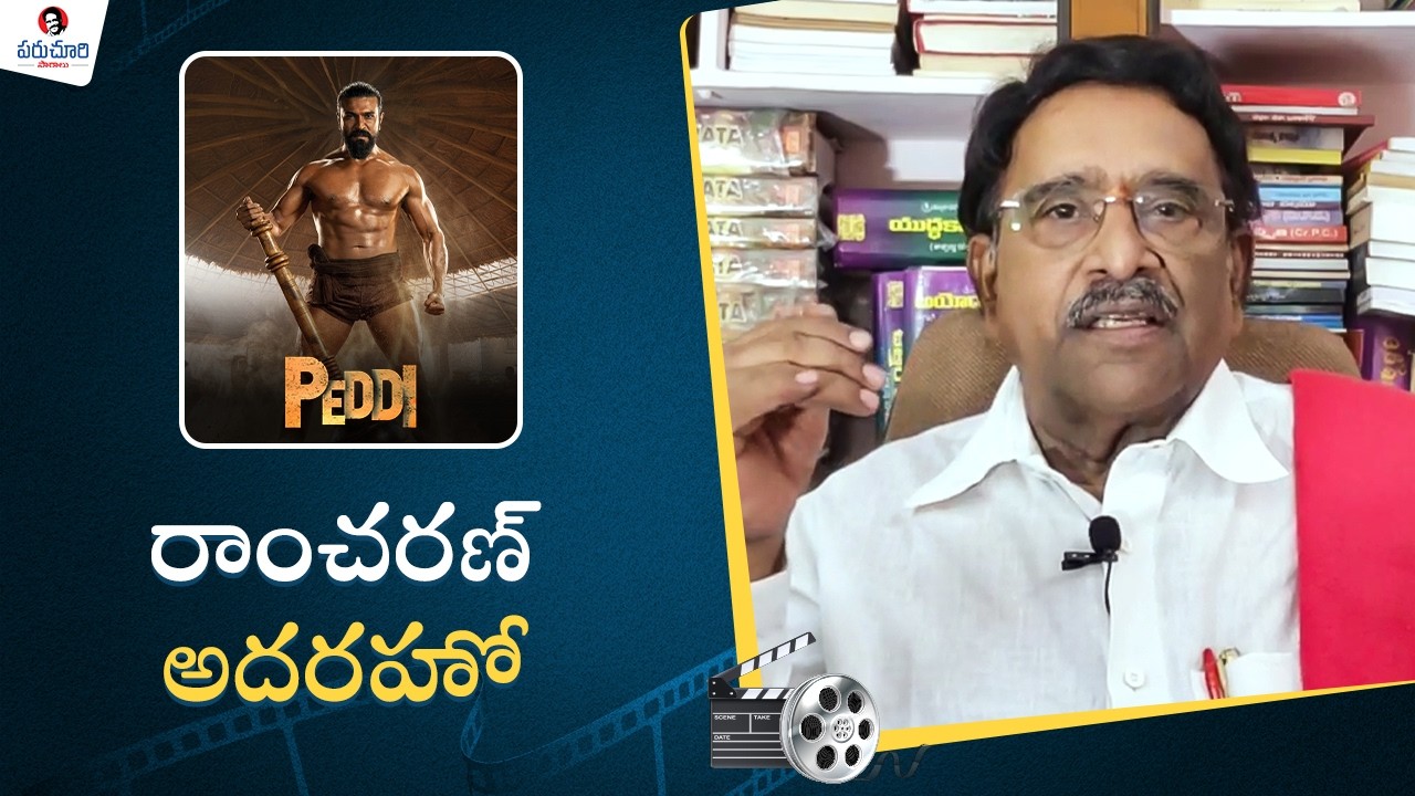 Paruchuri Gopala Krishna Talks about Peddi Movie | Ram Charan | Buchi Babu Sana | Paruchuri Paatalu