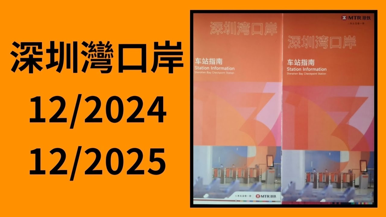 深圳灣口岸站 深圳車站指南介紹 (12/2024 VS 12/2025)