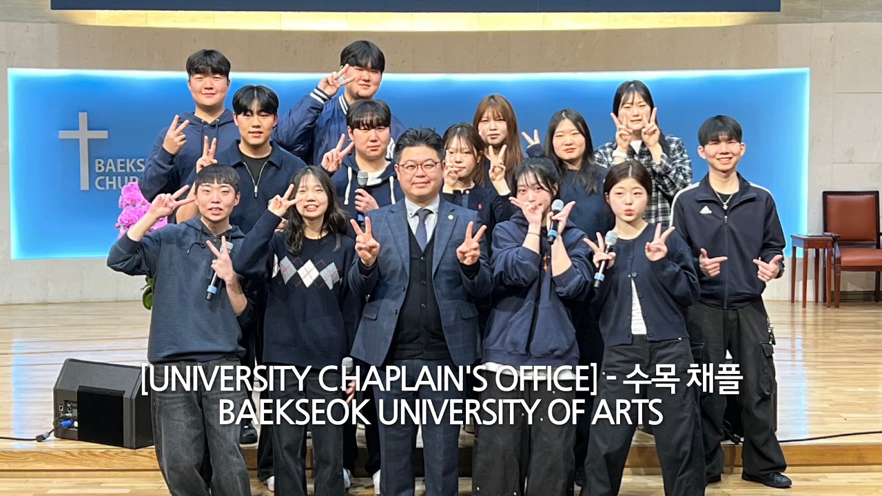 [백석예술대학교 교목실] 2026-1학기 | 수목 채플 | 나를 향한 주의 사랑 + 보고 들은 자