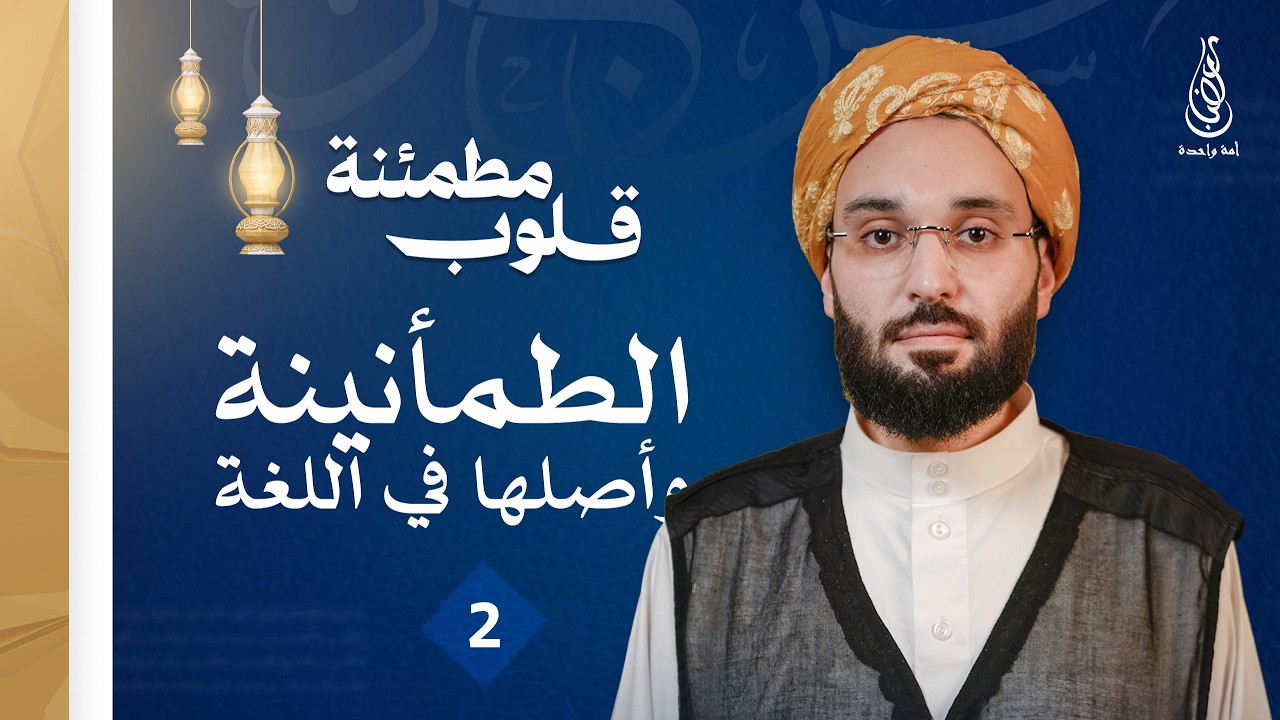 برنامج قلوب مطمئنة | الطمأنينة وأصلها في اللغة | الحلقة 2 - الداعية أنس الدكالي