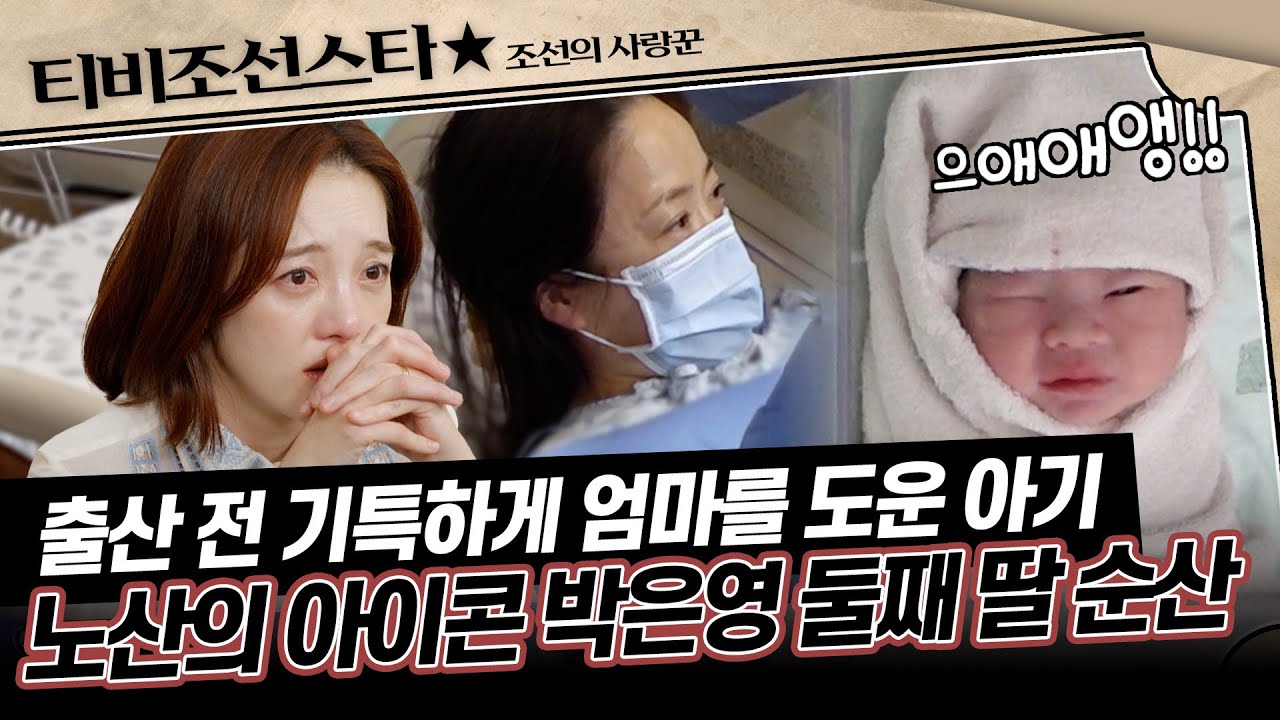 [#조선의사랑꾼] 아무 탈 없이 순산하길 기도하는 부모님😥 분만실 우렁차게 울리는 둘째의 울음 소리👶 #TVCHOSUNSTAR (TV CHOSUN 260126 방송)
