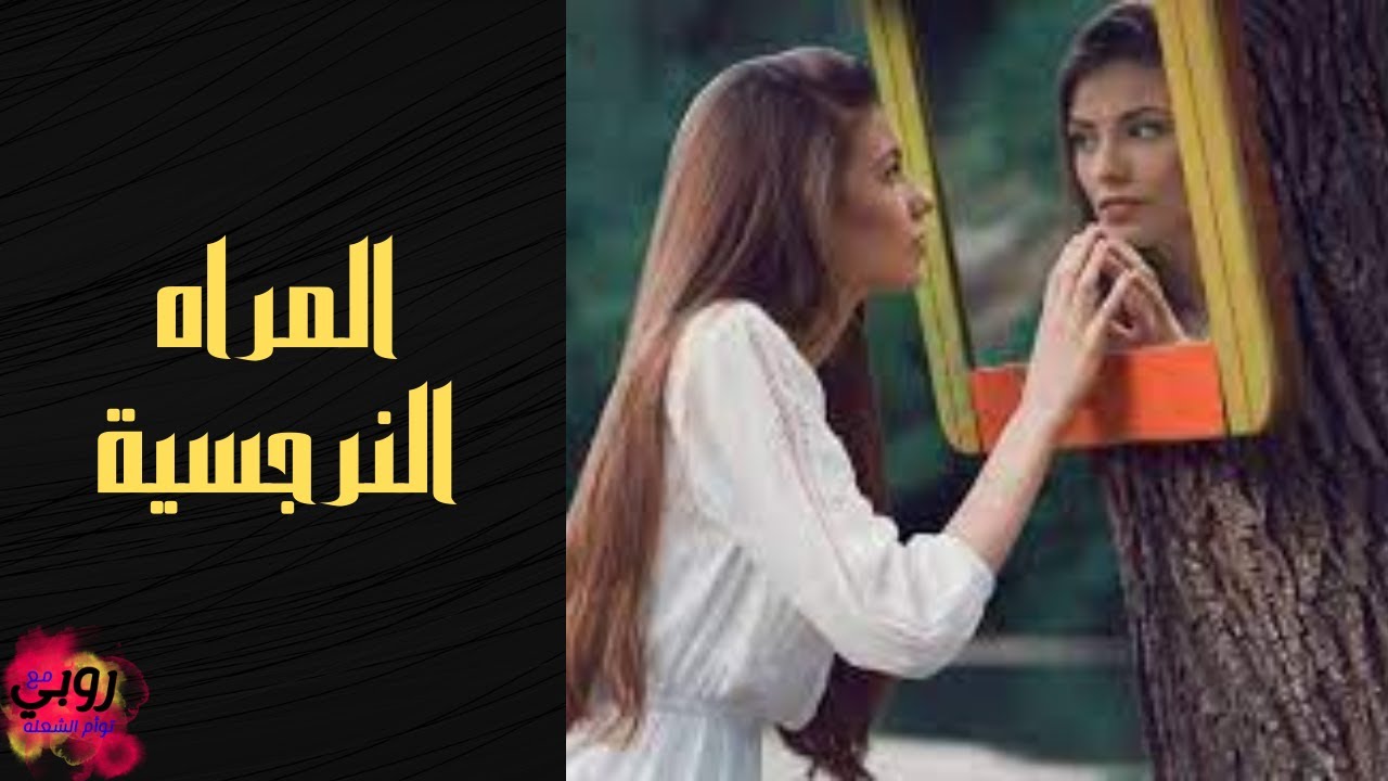 تصرفات الطرف الثالث النرجسية/ الزوجة او الأم النرجسيه #توام_الشعله #طاقة الهارب #النرجسية
