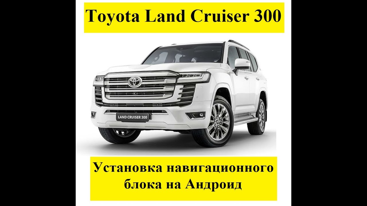 Toyota Land Cruiser 300  Установка навигационного блока на Андроид