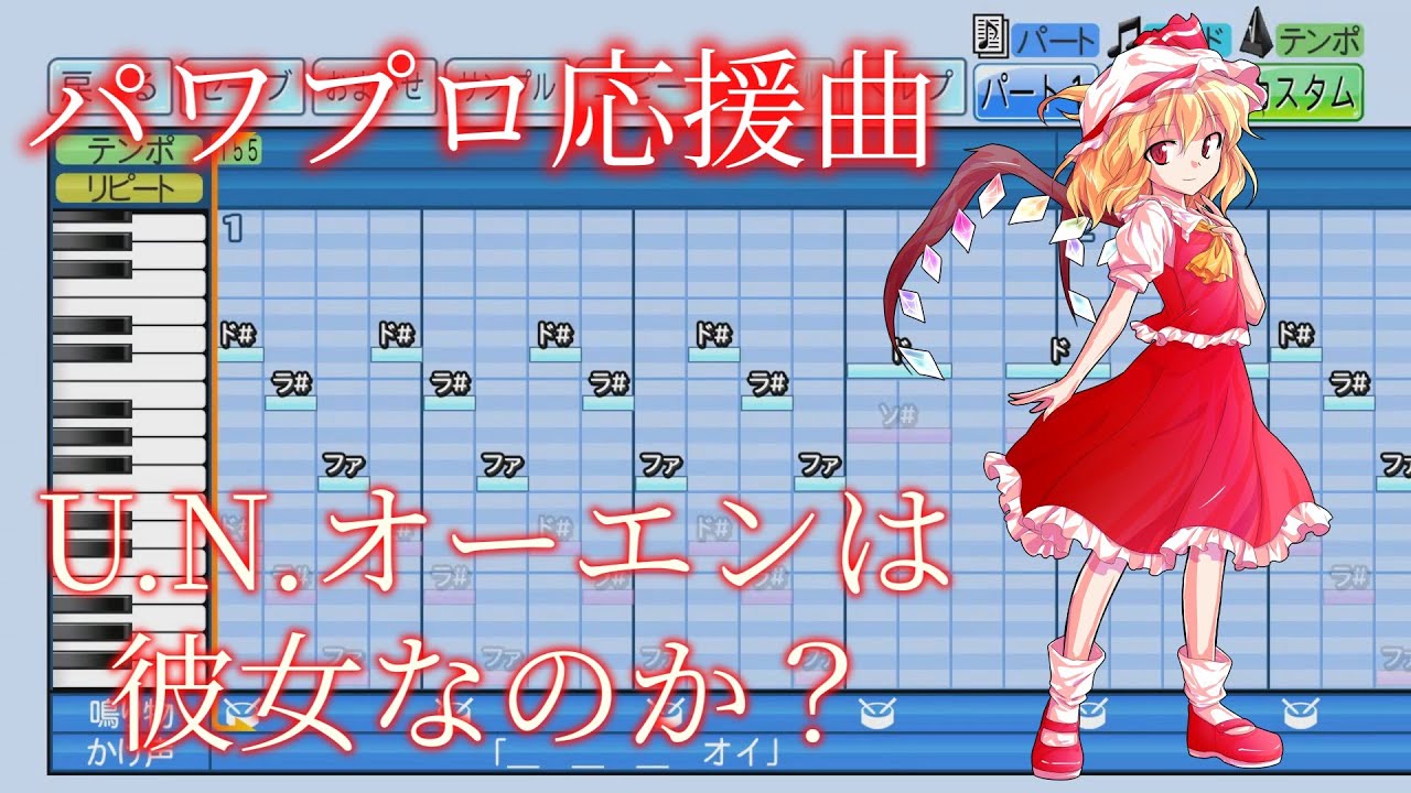 【パワプロ2022】【応援曲作成】U.N.オーエンは彼女なのか？　再現　東方紅魔郷