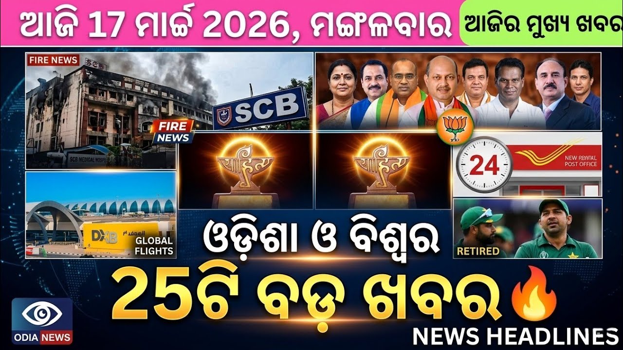 ଆଜିର ବଡ ଖବର  । #news #odianews #newsheadlines #viralnews #odianewstoday 