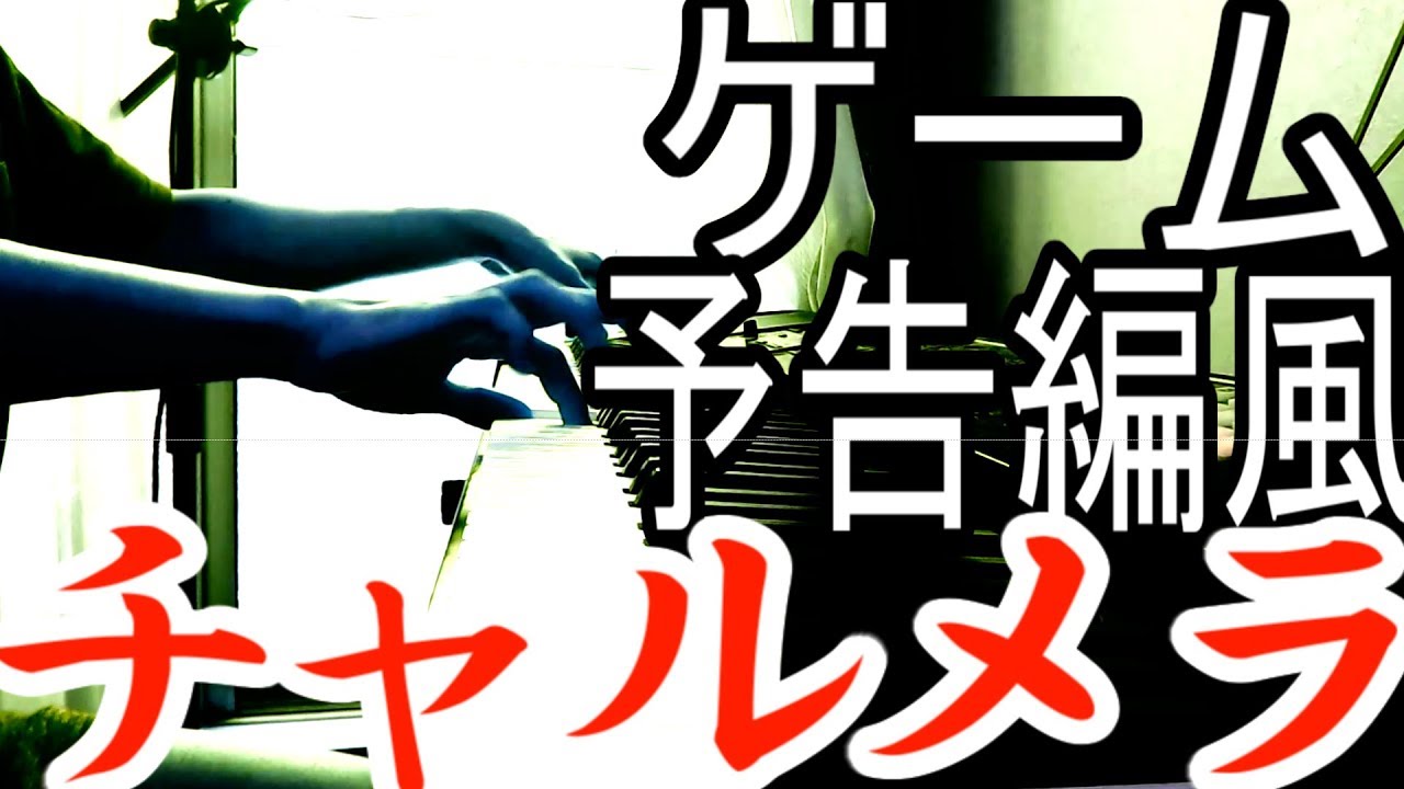 新作ゲームトレイラー風「チャルメラ」を弾いてみた