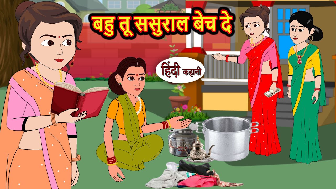 बहु तू ससुराल बेच दे | Hindi Kahani | Fairy Tales | Bedtime Stories | Moral Story | Stories in Hindi