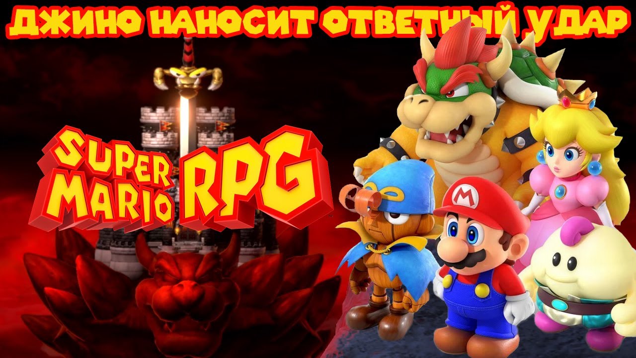 Обзор Ремейка Super Mario RPG