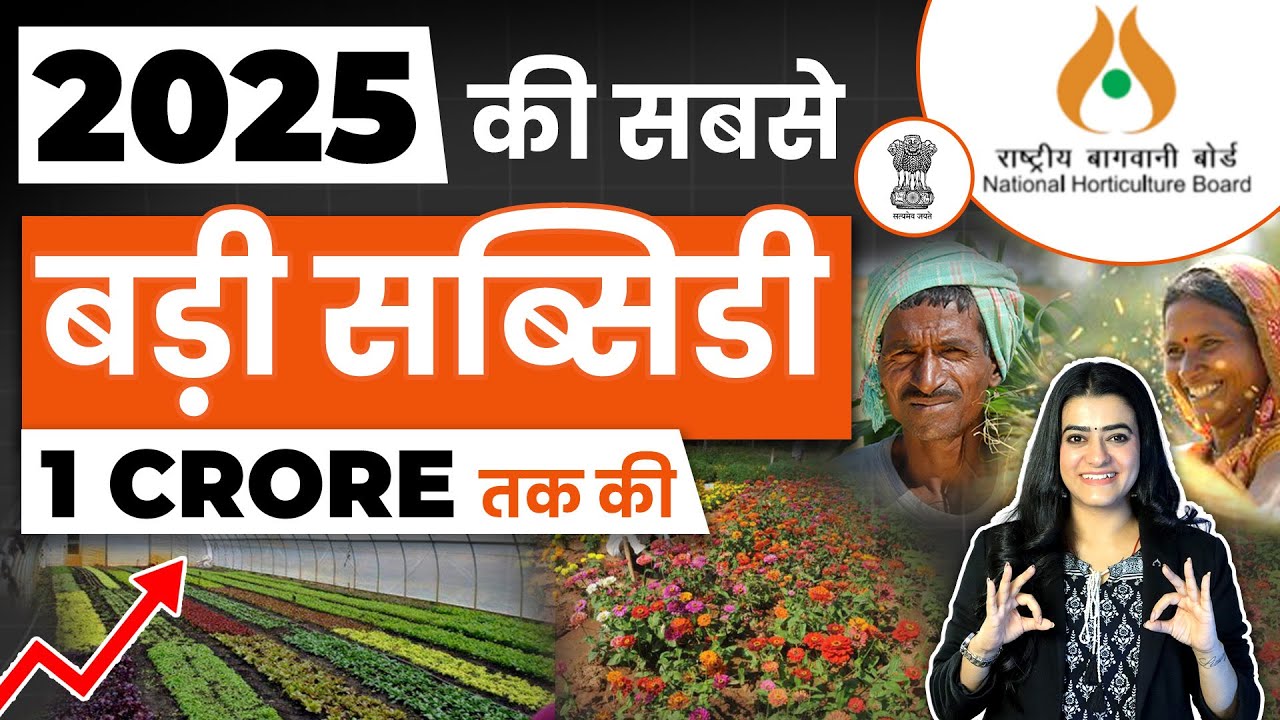 NHB और MIDH Subsidy Scheme 2025 | खेती के लिए अब सरकार देगी पैसा! कैसे पाएं 50% तक की सब्सिडी!