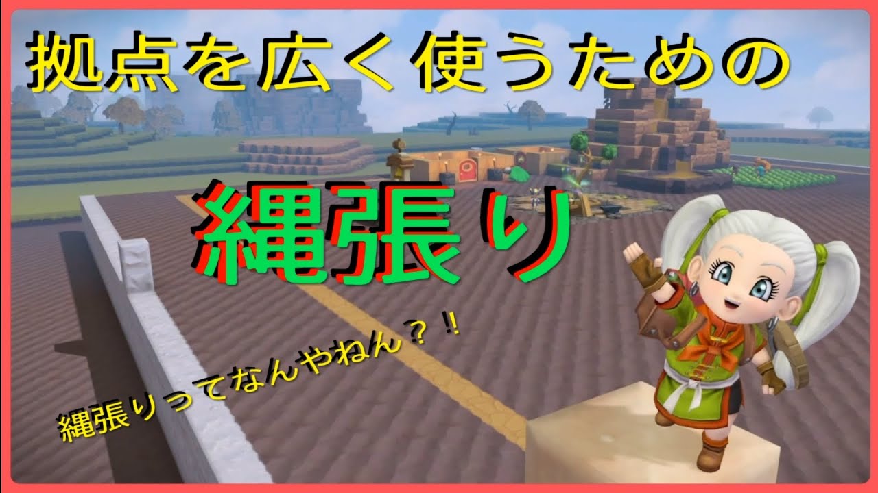 【ドラゴンクエストビルダーズ2】  拠点が広～く使える様になる縄張りをしました。