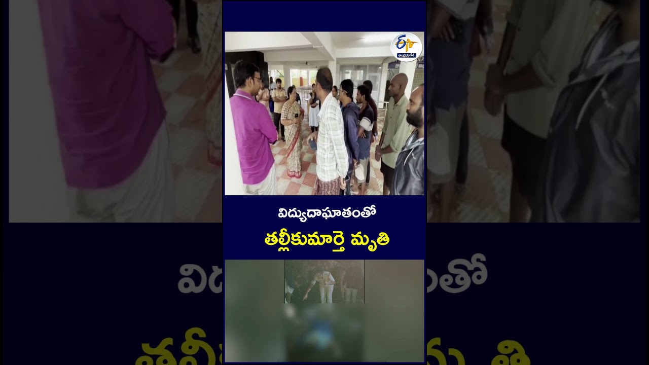 విద్యుదాఘాతంతో తల్లీకుమార్తె మృతి #Electrocution #ElectricShock #MotherAndDaughter