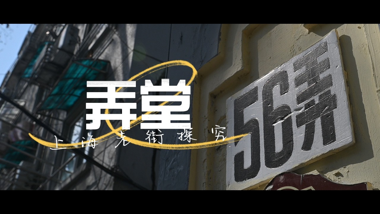 弄堂