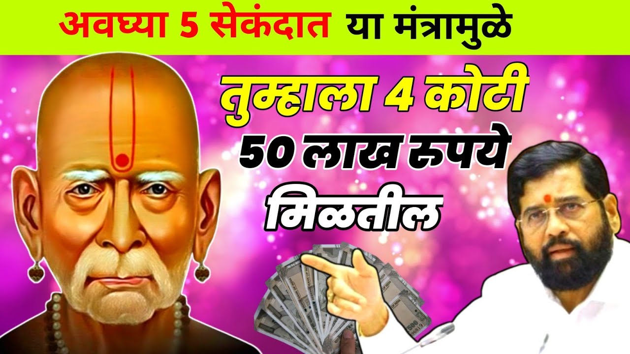 अवघ्या 5 सेकंदात या मंत्रामुळे तुम्हाला 4 कोटी 50 लाख रुपये मिळतील..#108jaapmantra