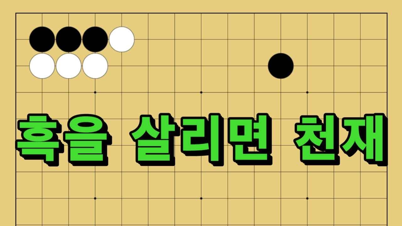 바둑 묘수 사활 - 바둑판을 뒤엎는 묘수가 있습니다. 흑을 살려보세요.