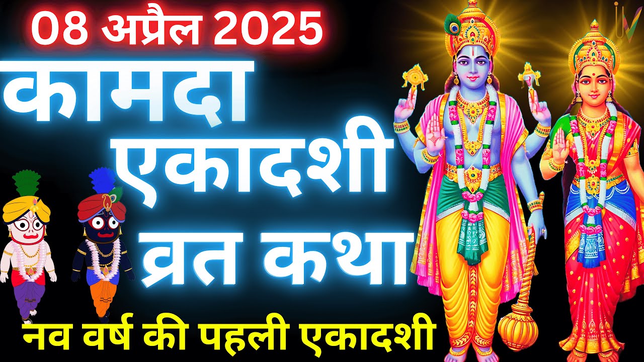 कामदा एकादशी व्रत कथा | Kamada Ekadashi Vrat Katha | Ekadashi Vrat Katha | kamada Ekadashi 2025