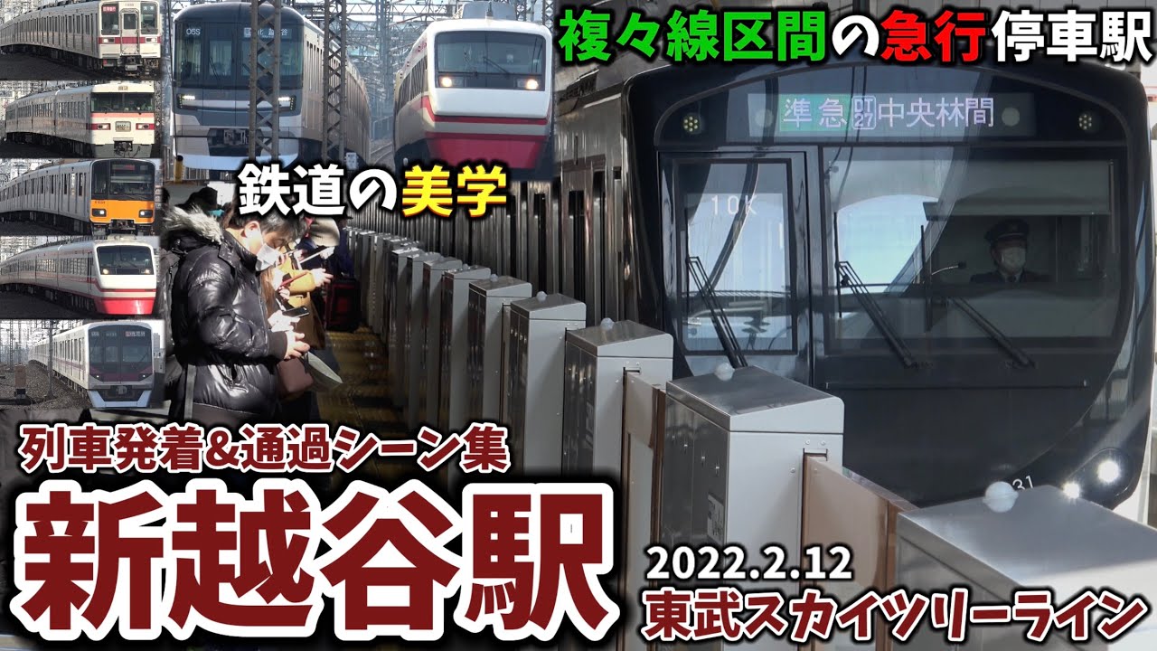 【東武スカイツリーライン】新越谷駅列車発着＆通過シーン集[東武線,東武スカイツリーライン,東武](2022.2.10)