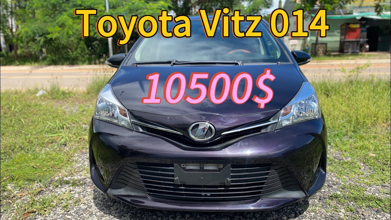 លក់Toyota Vitz 014 តំលៃដាច10500$ រំលស់សុទ្ធ252$/1ខែ 092777295/093985444
