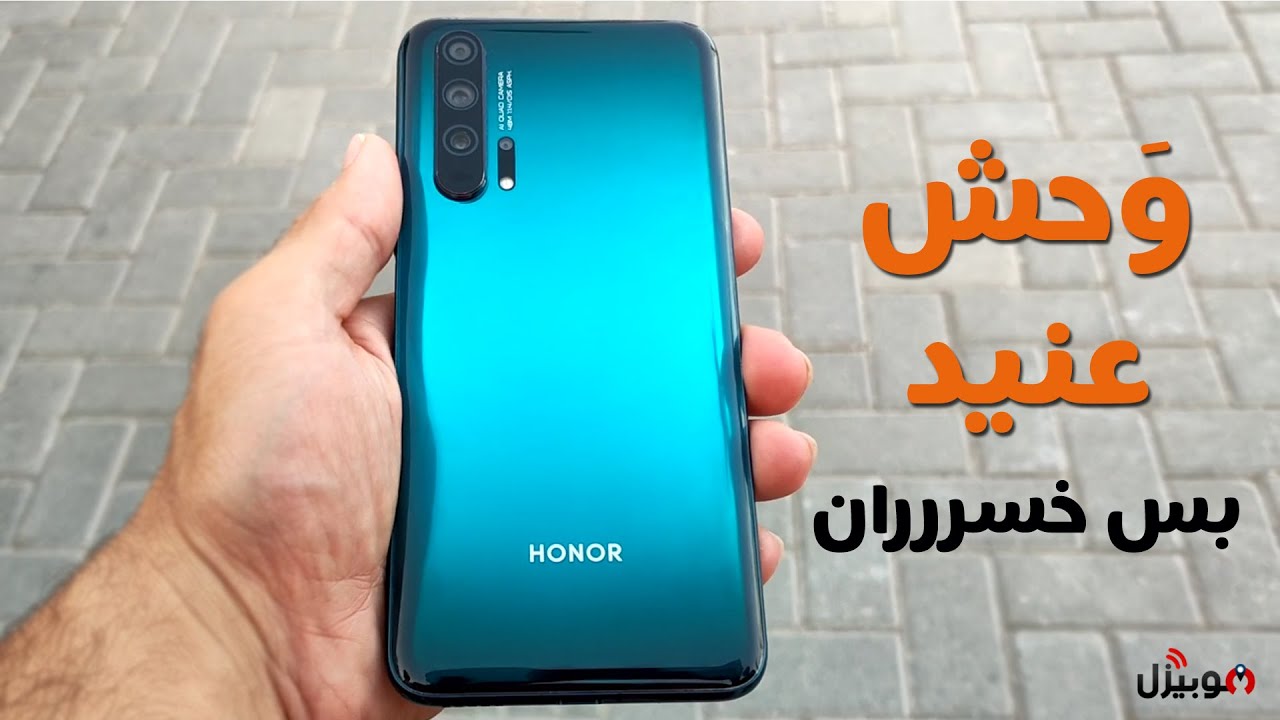 Honor 20 Pro | وَحش عنيد بس خسررران !