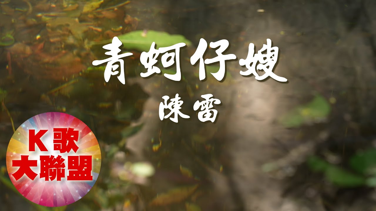 陳雷-青蚵仔嫂【KTV導唱字幕】