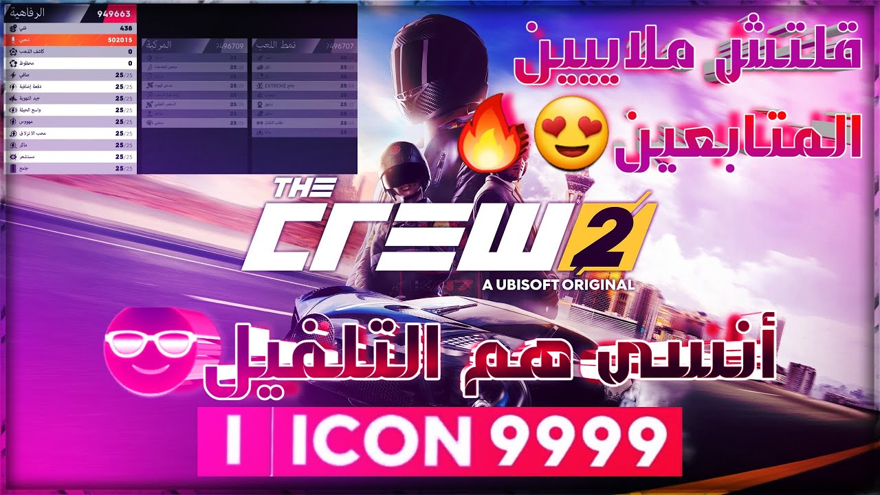 قلتش ذا كرو 2 لفل | The Crew 2