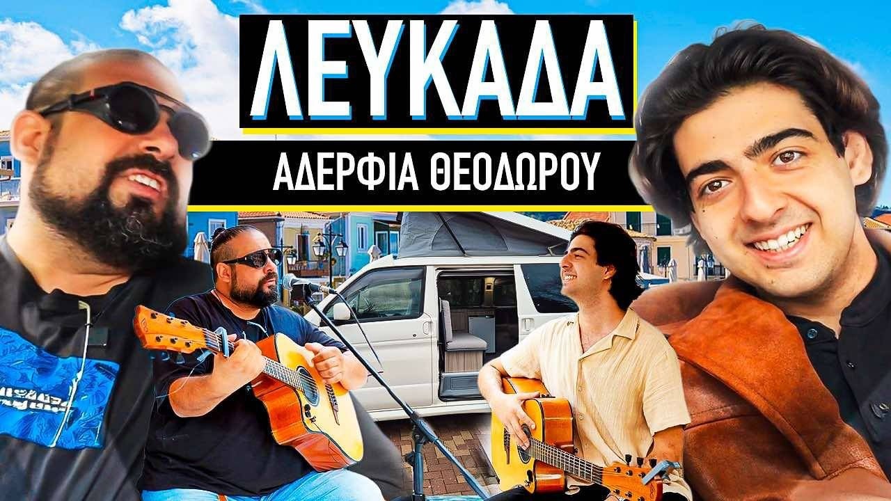 Δύο αδέρφια από το The Voice ταξιδεύουν 350 χλμ με το τροχόσπιτο και τις κιθάρες τους 🎸🚐
