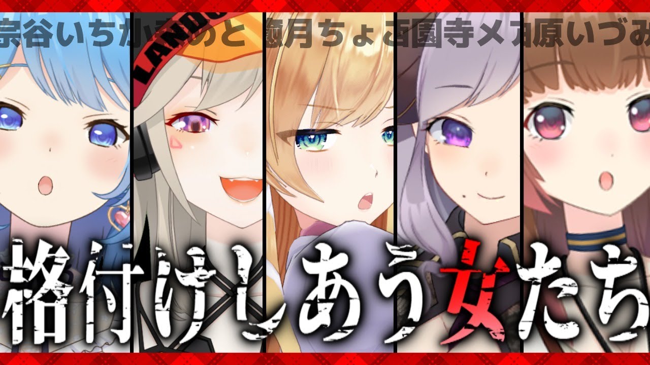 【 #女の格付けV 】深夜 の 格付けしあう女たち【宗谷いちか / 小森めと / 癒月ちょこ / 西園寺メアリ / 柚原いづみ】