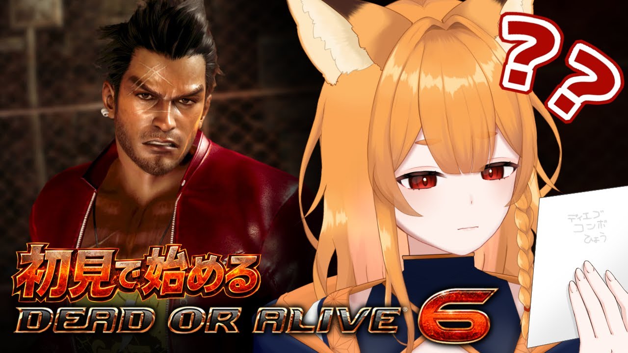 ちゃんとコンボ表作ってきました！【DOA6】